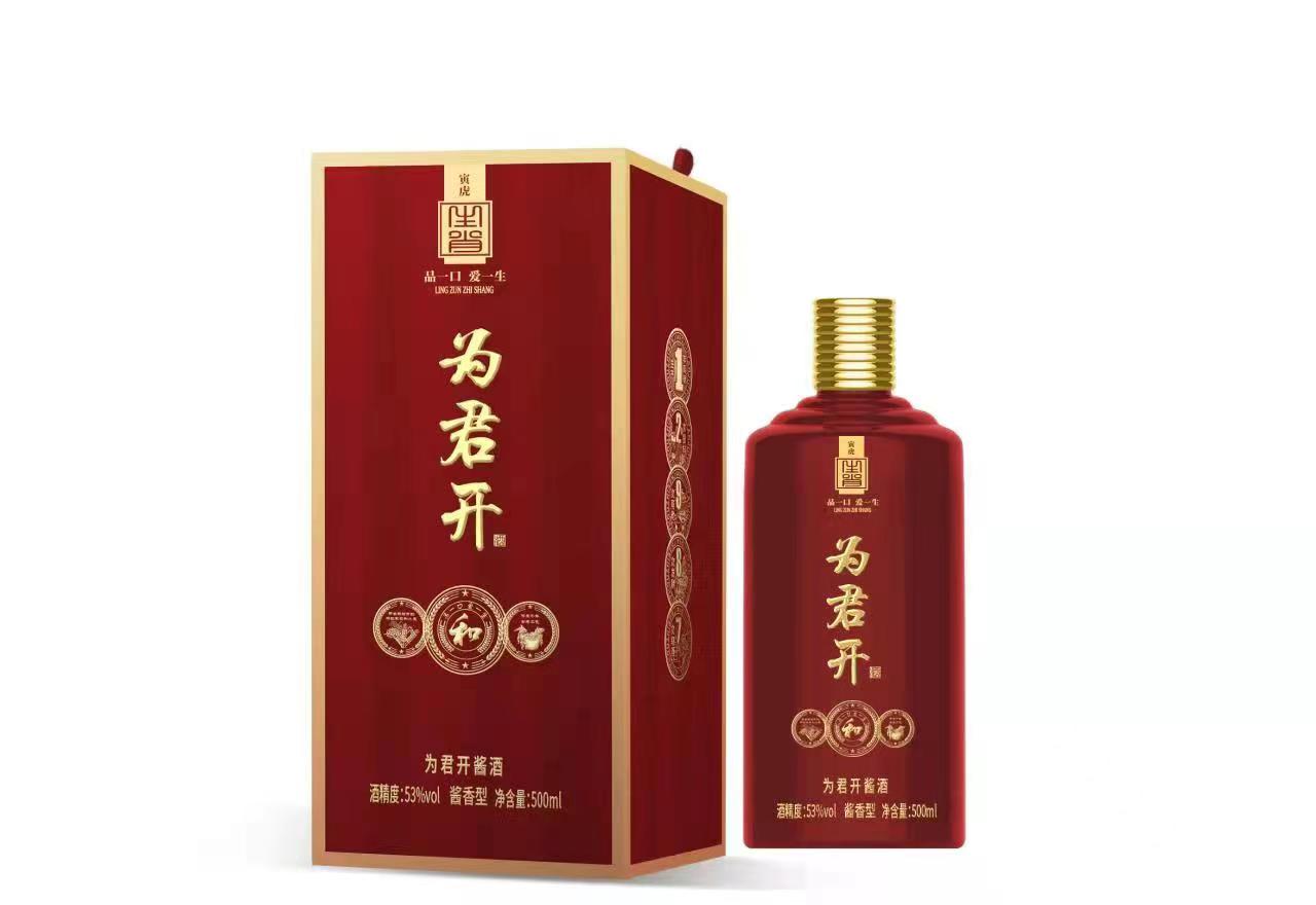 为君开佳酿